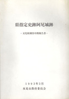 県指定史跡阿尾城跡 －文化財調査中間報告書－