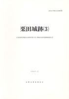 粟田城跡(3)　土木事業代替地先行取得事業に伴う埋蔵文化財発掘調査報告書　長野市の埋蔵文化財第69集