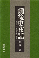 備後史夜話　戦国から阿部家五代まで