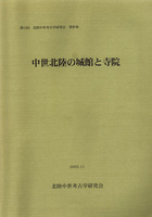中世北陸の城館と寺院　第15回北陸中世考古学研究会　資料集