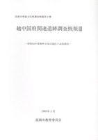 越中国府関連遺跡調査概報Ⅲ　－昭和63年度勝興寺周辺地区の試堀調査－　高岡市埋蔵文化財調査概報第8冊