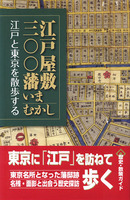 江戸屋敷三〇〇藩いまむかし　江戸と東京を散歩する