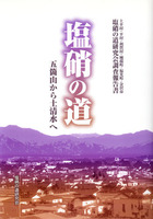 塩硝の道　五箇山から土清水へ　塩硝の道研究会調査報告書