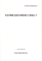 氷見市埋蔵文化財分布調査報告(丘陵地区)Ⅱ　氷見市埋蔵文化財調査報告第35冊