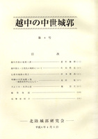 越中の中世城郭　第4号