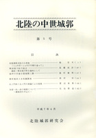 北陸の中世城郭　第5号