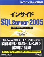 インサイド SQL Server 2005 ストレージエンジン編