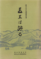 医王山文化調査報告書　医王は語る