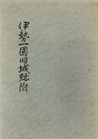 伊勢一国旧城跡附　三重県郷土資料叢書第29集