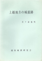 上越地方の城館跡