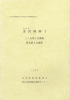 金沢市金沢城跡Ⅰ　三ノ丸第2次調査・新丸第2次調査　金沢城公園整備事業に係る埋蔵文化財発掘調査報告書1