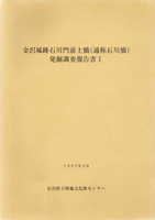 金沢城跡石川門前土橋(通称石川橋)発掘調査報告書Ⅰ