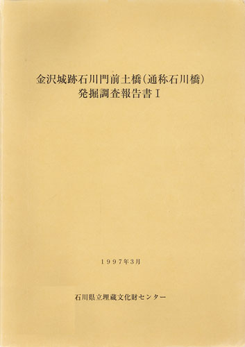 金沢城跡石川門前土橋(通称石川橋)発掘調査報告書Ⅰ – 知識の泉