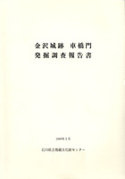 金沢城跡車橋門発掘調査報告書