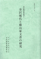 金沢城代と横山家文書の研究　金沢城史料叢書5