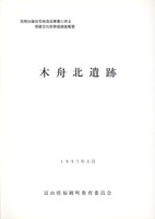 木舟北遺跡　民間分譲住宅地造成事業に係る埋蔵文化財発掘調査概要