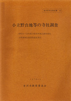 小立野台地等の寺社調査　金沢市文化財紀要15