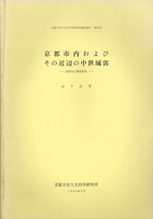 京都市内およびその近辺の中世城郭 －復元図と関連資料－　京都大学人文科学研究所調査報告第35号