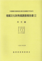 中国横断自動車道広島浜田線建設予定地内　埋蔵文化財発掘調査報告書Ⅲ　本文編