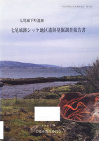 七尾城下町遺跡　七尾城跡シッケ地区遺跡発掘調査報告書