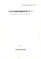 七尾市内遺跡発掘調査報告書Ⅱ　－七尾城下範囲確認および開発に伴う事前調査等の発掘調査報告書－　七尾市埋蔵文化財発掘調査報告書第25輯