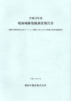 平成18年度鳴海城跡発掘調査報告書(藤和不動産株式会社マンション建築工事にかかる埋蔵文化財発掘調査)