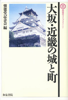 大坂・近畿の城と町　懐徳堂ライブラリー7