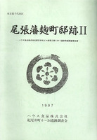 尾張藩麹町邸跡Ⅱ　－ハウス食品株式会社東京本社ビル新築工事に伴う遺跡発掘調査報告書－