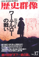 歴史群像　No.17　ワーテルローの戦い/徳川吉宗「天下一統」/海将・小西行長