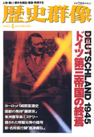 歴史群像　No.18　ドイツ第三帝国の終焉/島津義弘/ヨーロッパ城郭変遷史