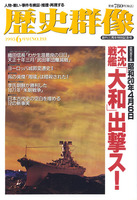 歴史群像　No.19　不沈戦艦「大和」出撃ス！/織田信長「わが生涯最良の日日