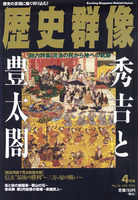 歴史群像　No.24　秀吉と豊太閤　流浪の民から神への軌跡