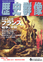 歴史群像　No.25　気高き大国 フランスの戦争と平和