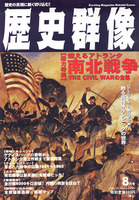 歴史群像　No.26　南北戦争　THE CIVIL WARの全貌