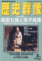 歴史群像　No.29　戦国七雄と孫子兵法