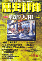 歴史群像　No.30　CG再現戦艦大和