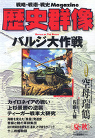 歴史群像　No.31　バルジ大作戦、CG再現空母瑞鶴