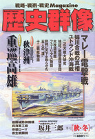 歴史群像　No.32　マレー電撃戦、CG再現重巡高尾