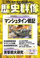 歴史群像　No.38　マンシュタイン戦記、突撃砲大研究