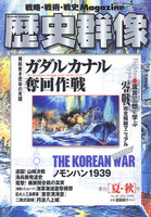 歴史群像　No.39　ガダルカナル奪回作戦、逆襲！山崎決戦