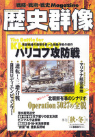 歴史群像　No.40　ハリコフ攻防戦、緊急シミュレート北朝鮮有事のシナリオ Operation5027の全貌