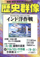 歴史群像　No.41　インド洋作戦、「大和」最後の真実