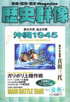 歴史群像　No.43　沖縄1945、異才の血譜真田三代