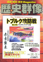 歴史群像　No.44　トブルク攻防戦、秀吉襲来