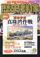 歴史群像　No.45　戦略分析真珠湾作戦、決戦！摺上原