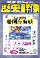 歴史群像　No.46　戦術分析珊瑚海海戦、ソンム大会戦