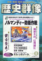 歴史群像　No.48　ノルマンディー防衛作戦、蒙古襲来！