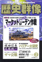 歴史群像　No.51　マーケットガーデン作戦、織田信長尾張統一