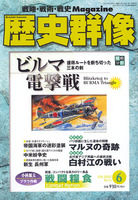 歴史群像　No.53　ビルマ電撃戦、白村江の戦い