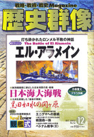 歴史群像　No.56　エル・アラメイン　日本海大海戦